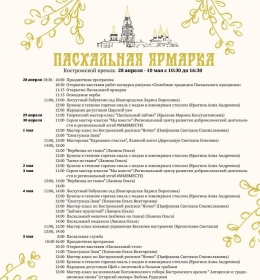 Пасхальная ярмарка (Костромской кремль)